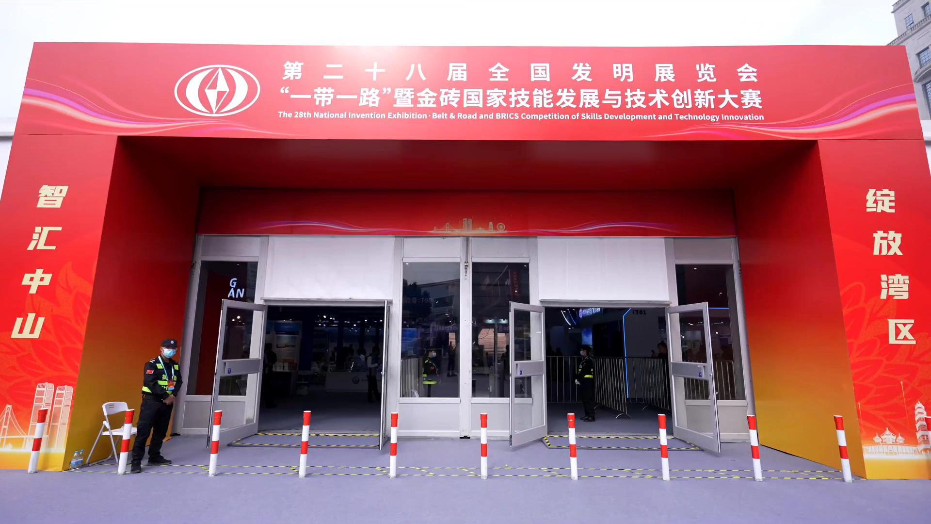 第二十八屆全國(guó)發(fā)明展覽